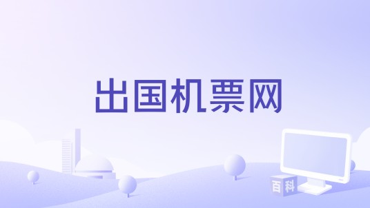 出国机票网