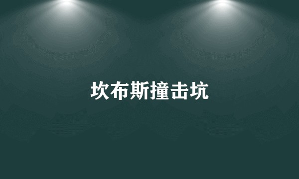 坎布斯撞击坑