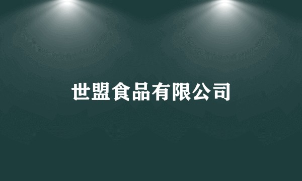 世盟食品有限公司