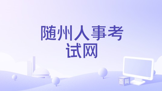 随州人事考试网