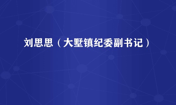 刘思思（大墅镇纪委副书记）