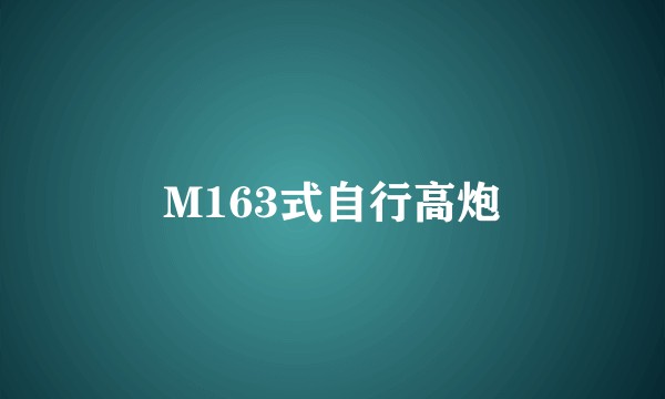 M163式自行高炮