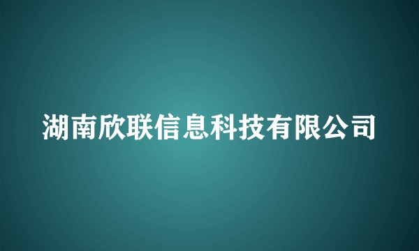 湖南欣联信息科技有限公司