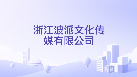 浙江波派文化传媒有限公司