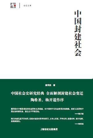 中国封建社会（2012年上海人民出版社出版的图书）