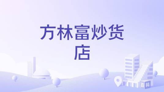 方林富炒货店