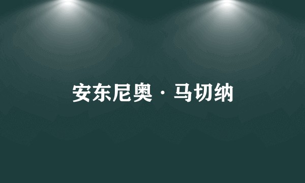 安东尼奥·马切纳