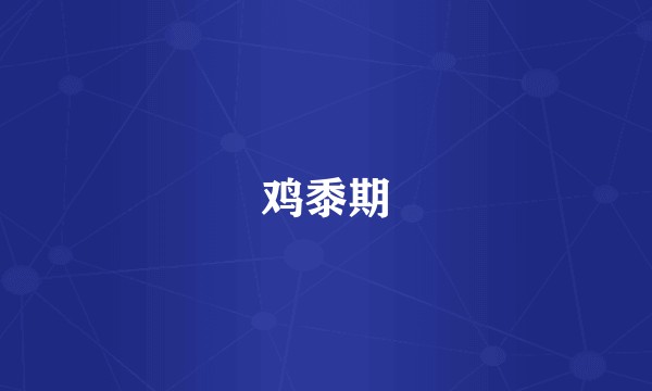 鸡黍期