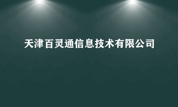 天津百灵通信息技术有限公司