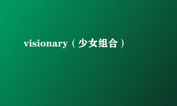 visionary（少女组合）
