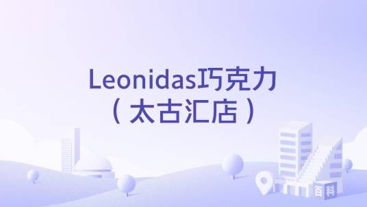 Leonidas巧克力（太古汇店）