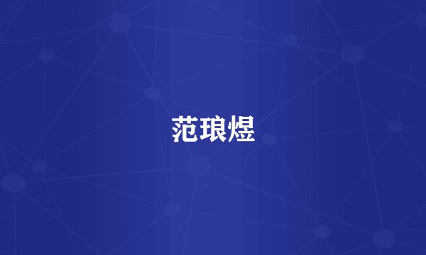 范琅煜