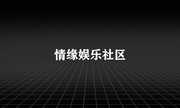 情缘娱乐社区