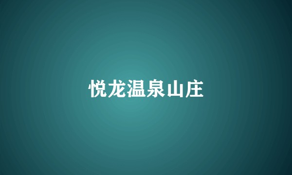 悦龙温泉山庄