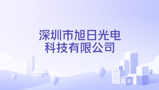深圳市旭日光电科技有限公司