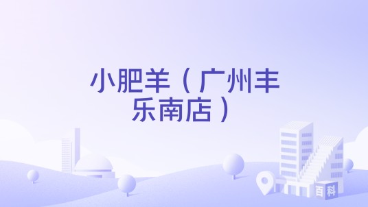 小肥羊（广州丰乐南店）