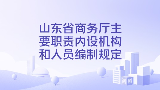 山东省商务厅主要职责内设机构和人员编制规定