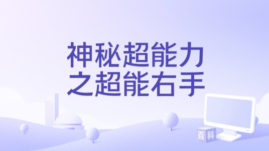 神秘超能力之超能右手