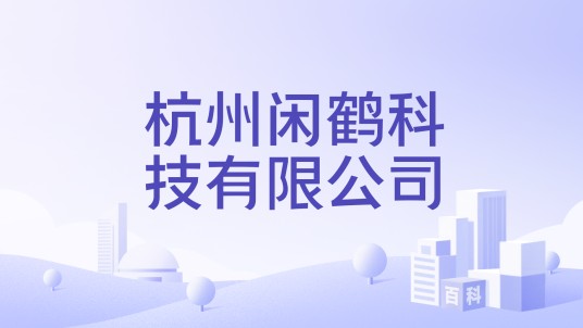 杭州闲鹤科技有限公司