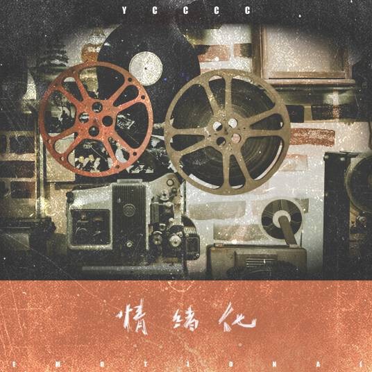 情绪化（ycccc演唱的歌曲）