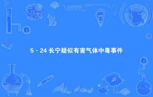 5·24长宁中毒窒息事故