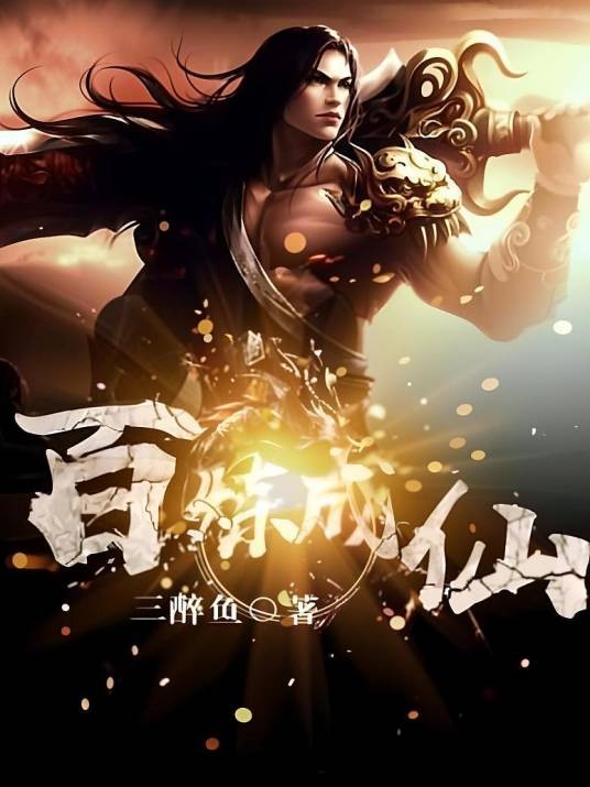 百炼成仙(三醉鱼创作的古典仙侠类网络小说)