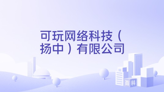可玩网络科技（扬中）有限公司