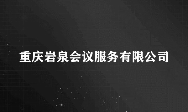 重庆岩泉会议服务有限公司