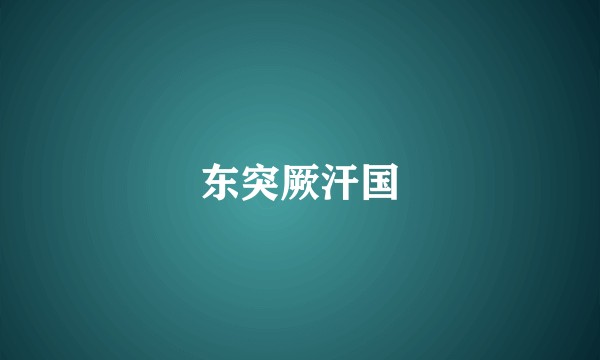 东突厥汗国