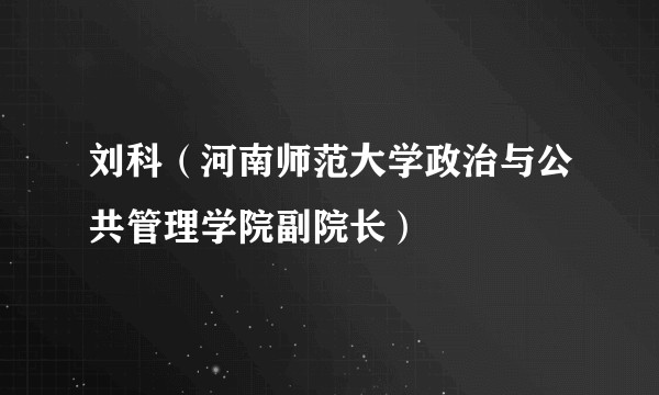 刘科（河南师范大学政治与公共管理学院副院长）