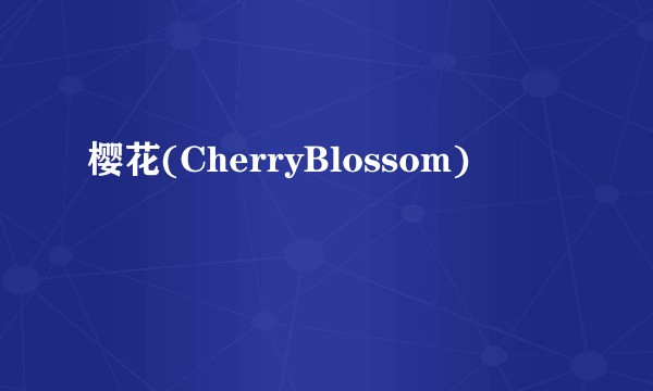 樱花(CherryBlossom)