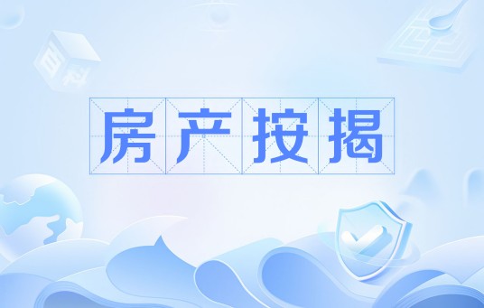 房产按揭