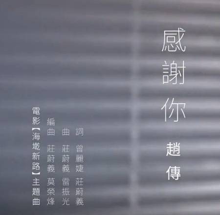 感谢你（赵传演唱歌曲）