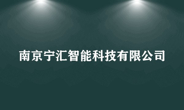 南京宁汇智能科技有限公司