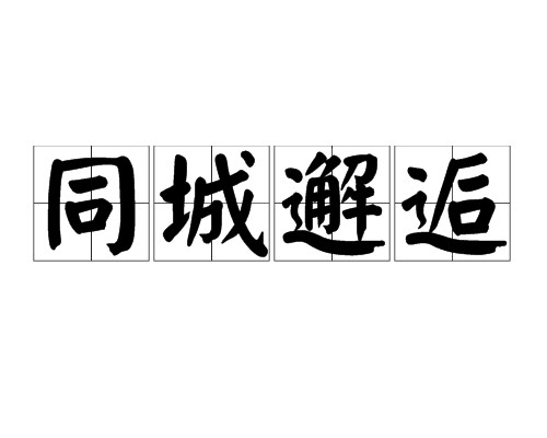 同城邂逅(汉语词语)