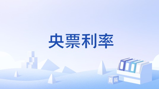 央票利率