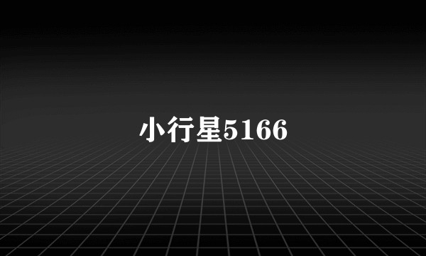 小行星5166