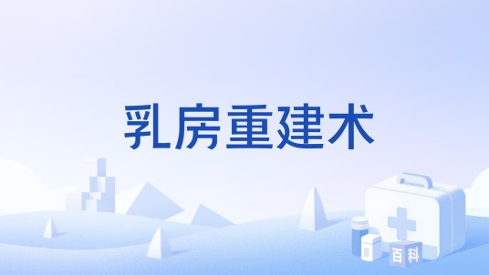 乳房重建术