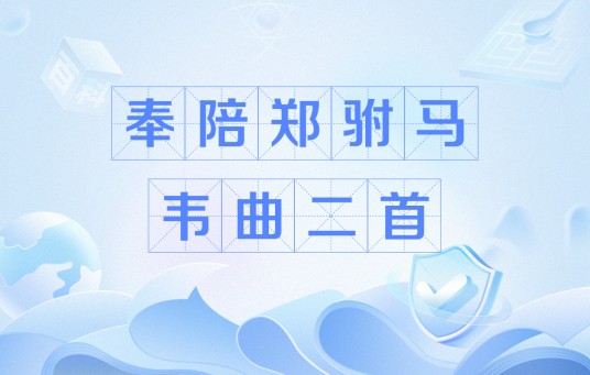 奉陪郑驸马韦曲二首