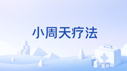 小周天疗法