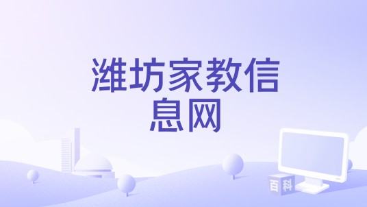 潍坊家教信息网