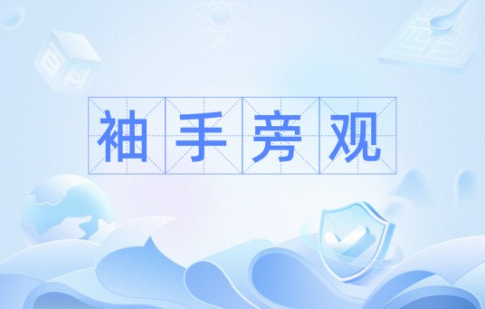 袖手旁观（汉语成语）