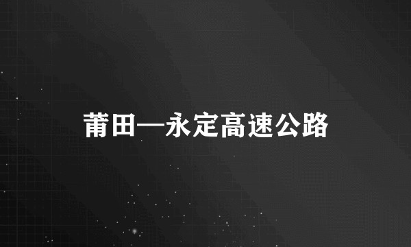 莆田—永定高速公路