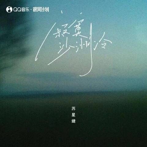 寂寞沙洲冷（2022年苏星婕演唱歌曲）
