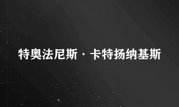 特奥法尼斯·卡特扬纳基斯