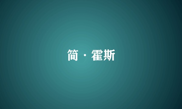 简·霍斯