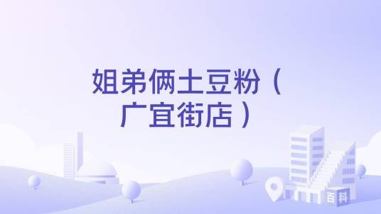姐弟俩土豆粉（广宜街店）