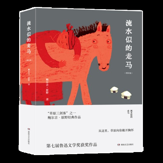 流水似的走马（鲍尔吉·原野著散文集）