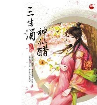 三生酒·神仙醋