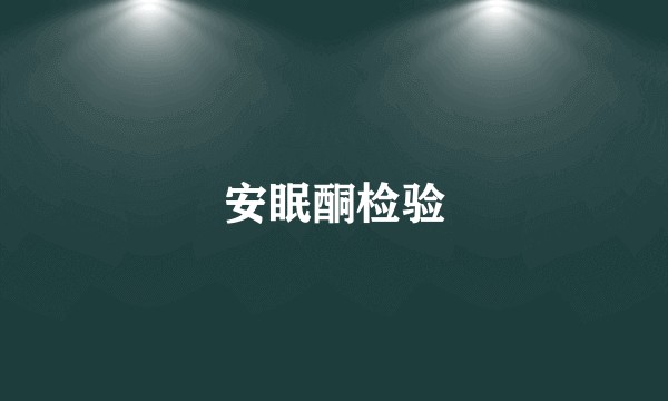 安眠酮检验